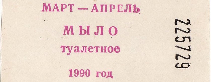 Иллюстрация к новости: Травма дефицита: почему Россия 90-х не ностальгировала по советской жизни