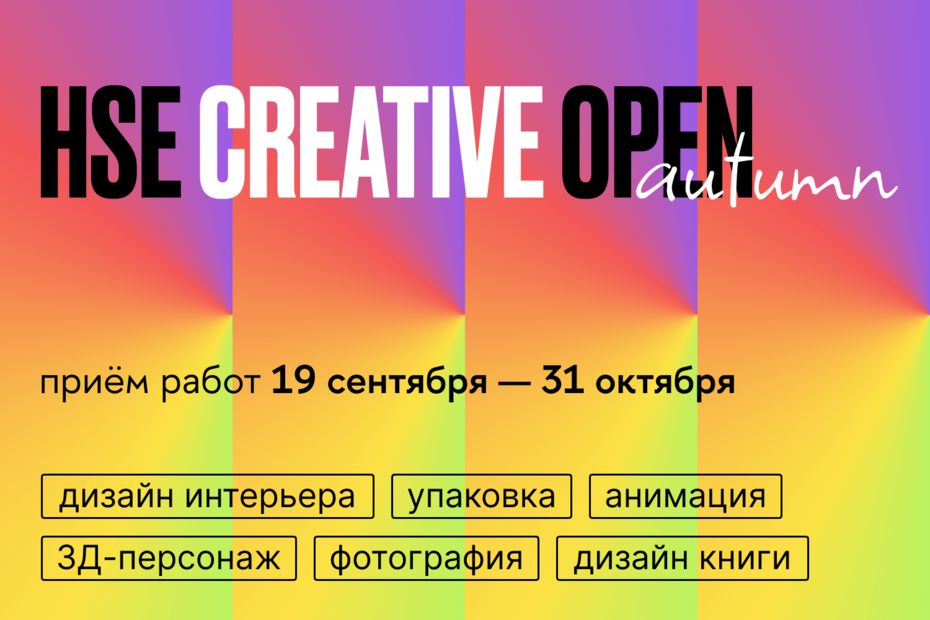 Иллюстрация к новости: Пятый сезон конкурса HSE CREATIVE OPEN стартовал